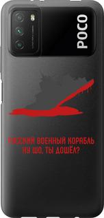 Чехол на Xiaomi Poco M3 Русский военный корабль v4