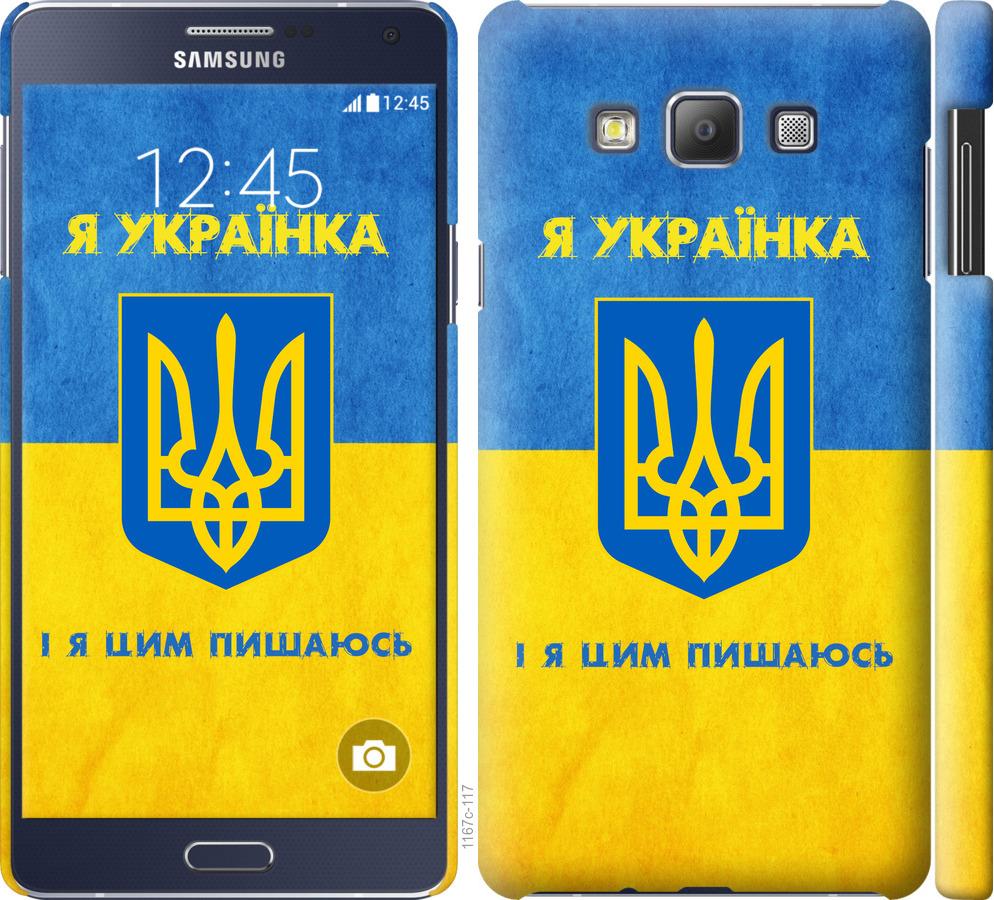 

Чохол на Samsung Galaxy A7 A700H Я українка