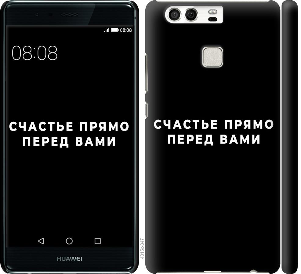 

Чохол на Huawei P9 щастя