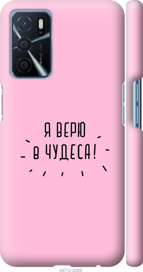 

Чохол на Oppo A16 Я вірю в дива