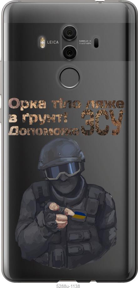

Чехол на Huawei Mate 10 Pro ЗСУ v2