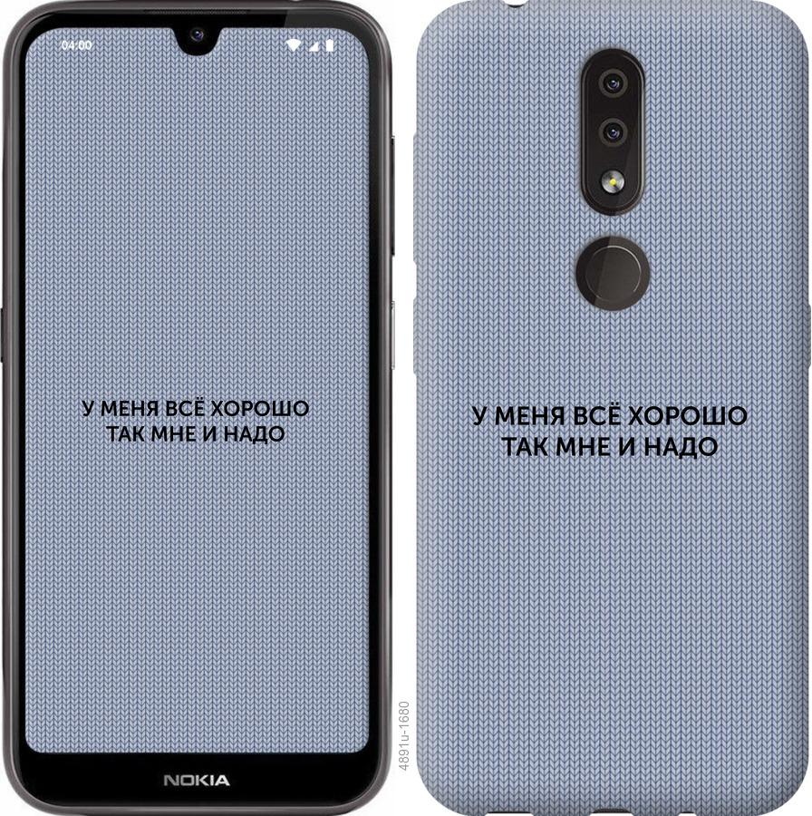 

Чехол на Nokia 4.2 Всё хорошо
