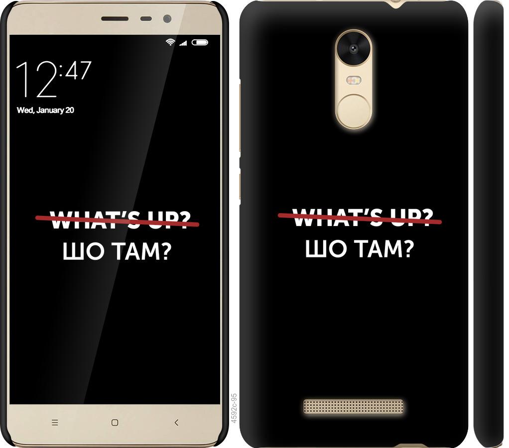 

Чехол на Xiaomi Redmi Note 3 Шо там
