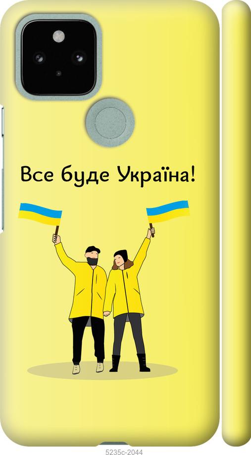 Чехол на Google Pixel 5 Все будет Украина