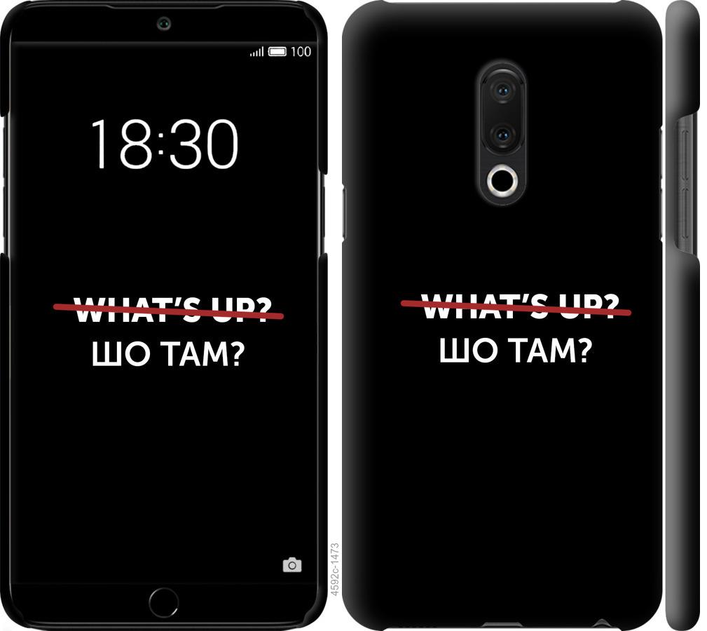 

Чехол на Meizu 15 Plus Шо там