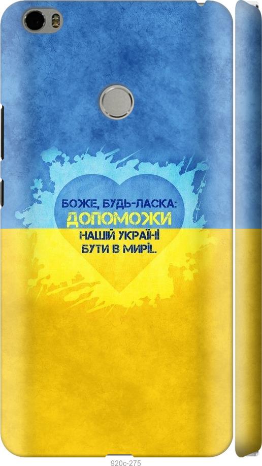 

Чехол на Xiaomi Mi Max Евромайдан 4