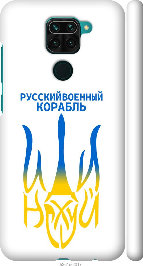 Чехол на Xiaomi Redmi Note 9 Русский военный корабль иди на v7