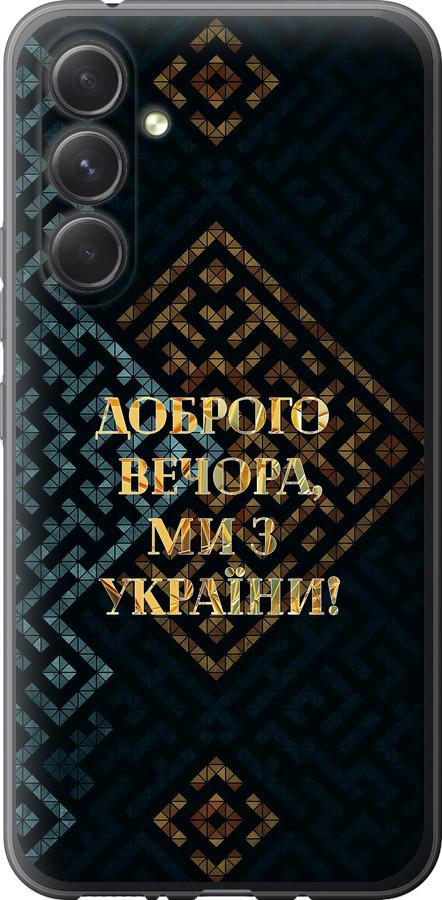 Чохол на Samsung Galaxy A54 A546E Ми з України v3