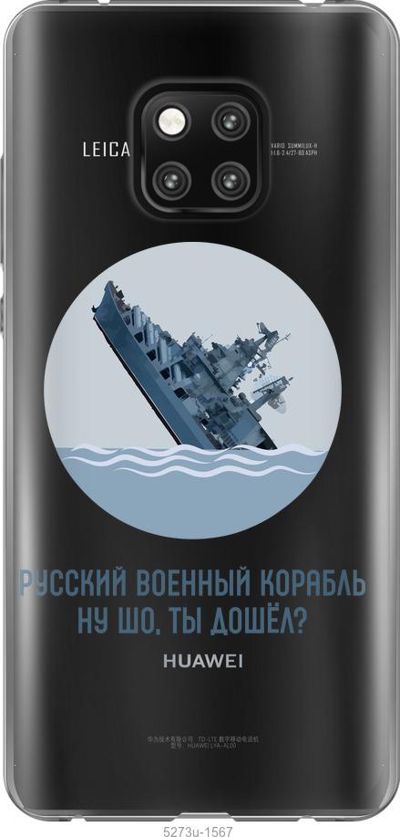

Чехол на Huawei Mate 20 Pro Русский военный корабль v3