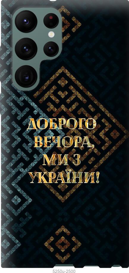 Чехол на Samsung Galaxy S22 Ultra Мы из Украины v3