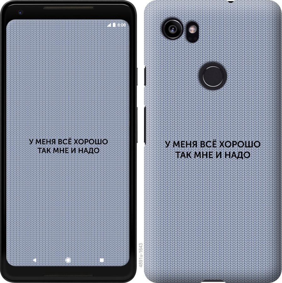 

Чехол на Google PixeL 2 XL Всё хорошо