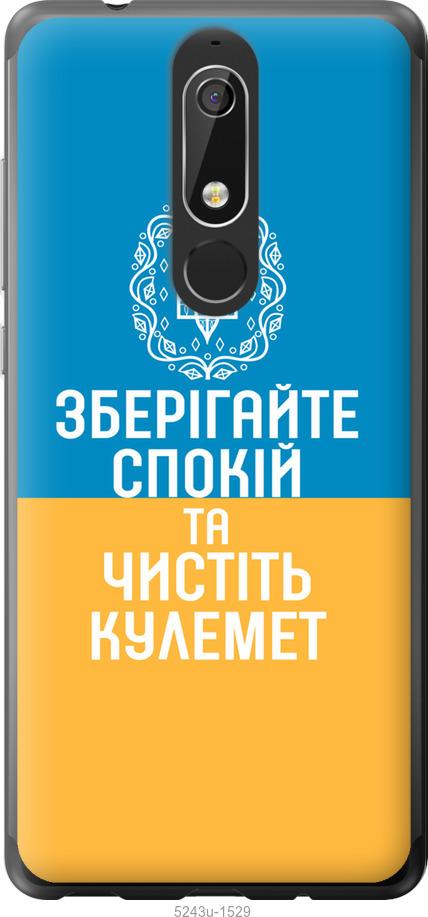 

Чехол на Nokia 5.1 Спокойствие v3