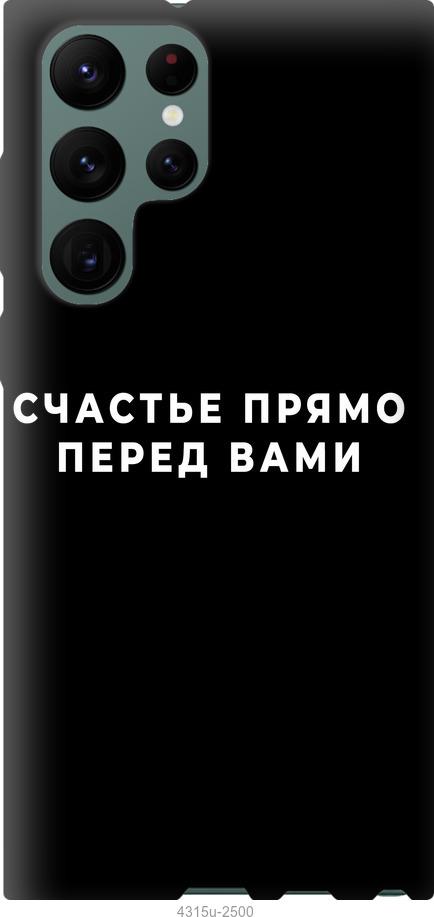 Чехол на Samsung Galaxy S22 Ultra Счастье