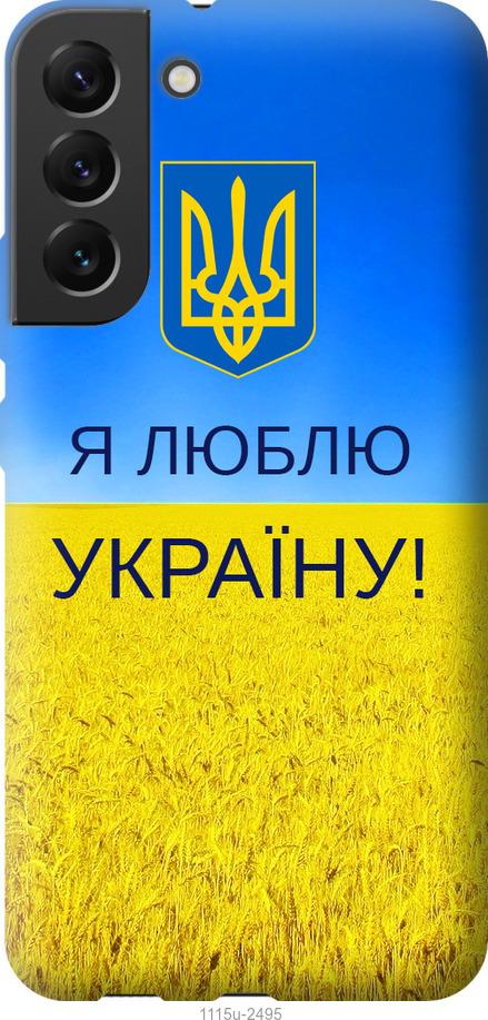 

Чохол на Samsung Galaxy S22 Plus Я люблю Україну