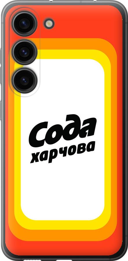 

Чехол на Samsung Galaxy S23 Сода UA