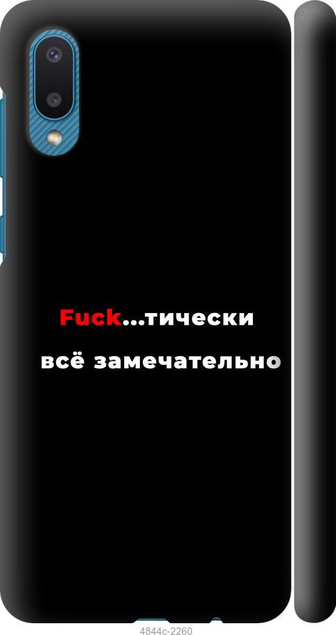 

Чехол на Samsung Galaxy A02 A022G Всё замечательно