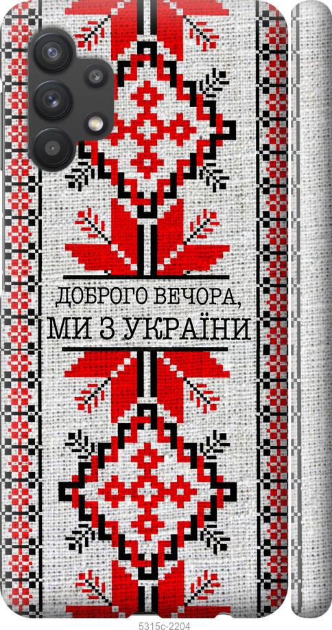 Чохол на Samsung Galaxy A32 A325F Ми з України v5