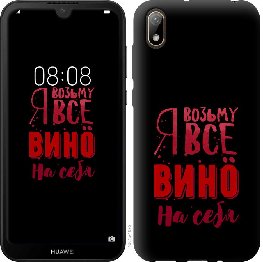 

Чохол на Huawei Y5 2019 Візьму вино на себе