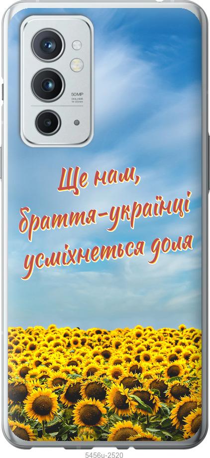 

Чехол на OnePlus 9RT Украина v6