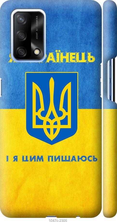 

Чохол на Oppo A74 Я українець