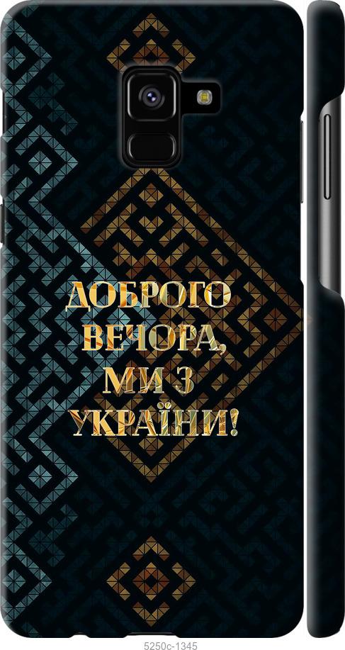 

Чехол на Samsung Galaxy A8 Plus 2018 A730F Мы из Украины v3