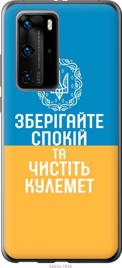 

Чехол на Huawei P40 Pro Спокойствие v3