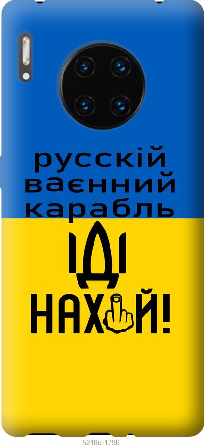 

Чохол на Huawei Mate 30 Pro Русский военный корабль иди на