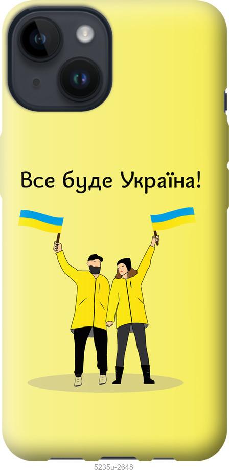 

Чохол на iPhone 14 Все буде Україна
