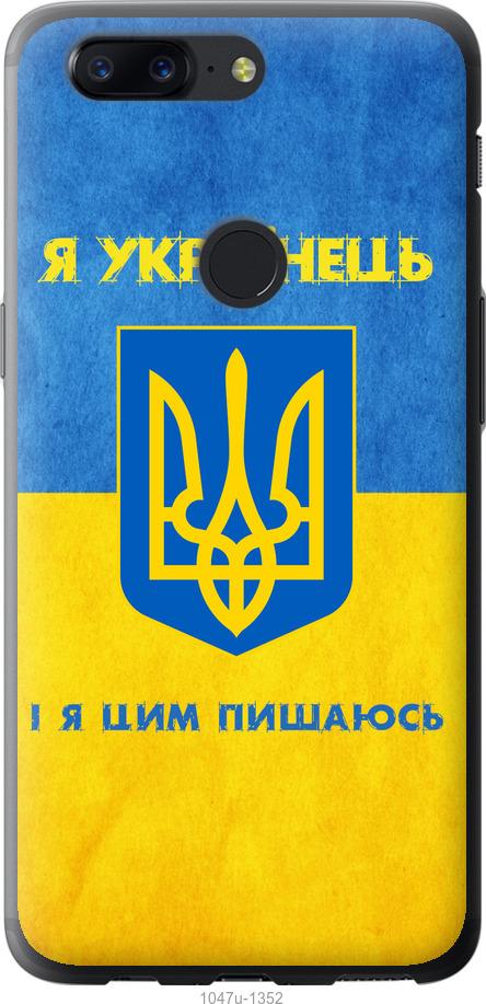 

Чехол на OnePlus 5T Я Украинец