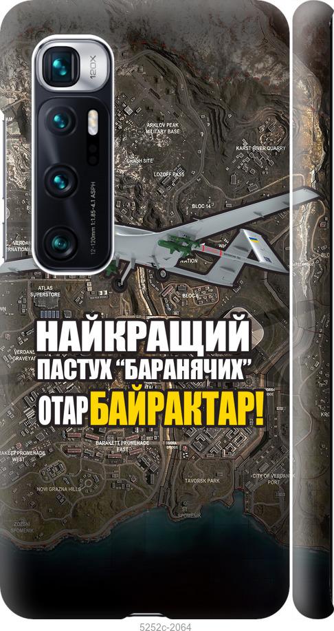 Чохол на Xiaomi Mi 10 Ultra Байрактар