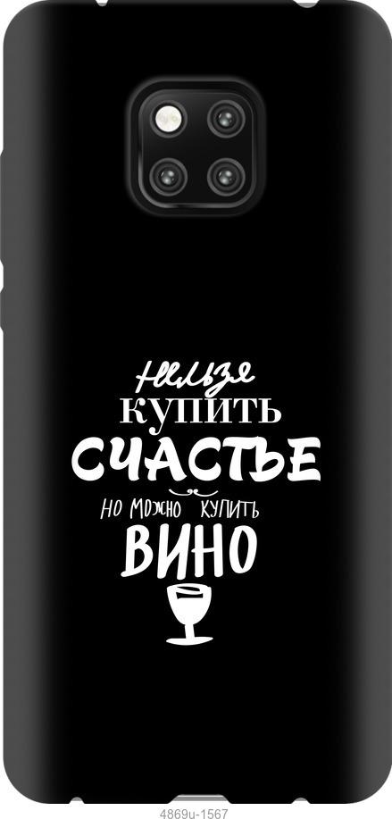 

Чехол на Huawei Mate 20 Pro Купить счастье