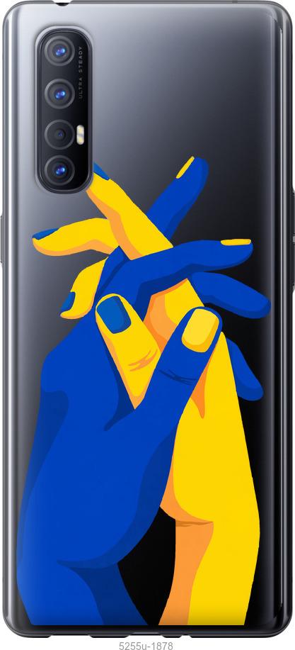 

Чехол на Oppo Reno 3 Pro Stand With Ukraine