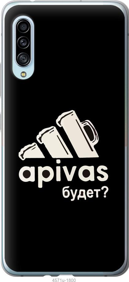 

Чехол на Samsung Galaxy A90 5G А пивас