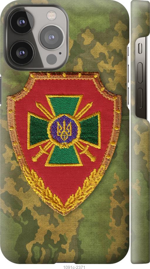 Чехол на iPhone 13 Pro Max Пограничная служба Украины