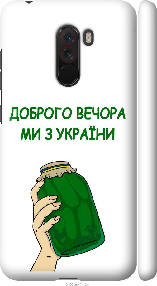 

Чехол на Xiaomi Pocophone F1 Мы из Украины v2