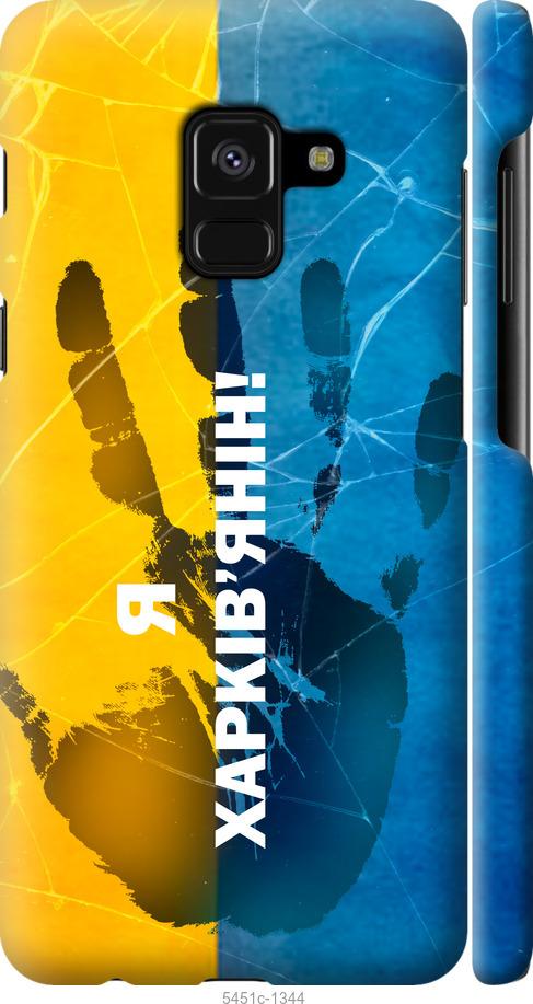 

Чехол на Samsung Galaxy A8 2018 A530F Я Харьковчанин