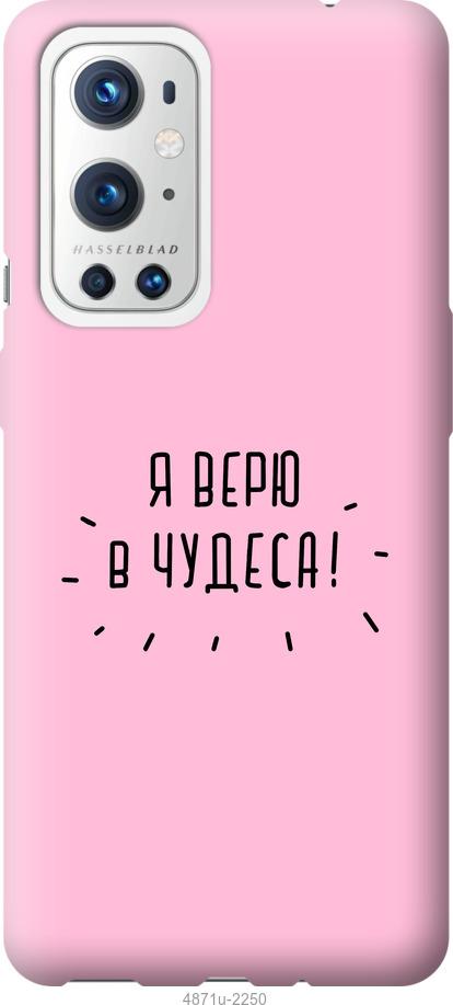 

Чохол на OnePlus 9 Pro Я вірю в дива