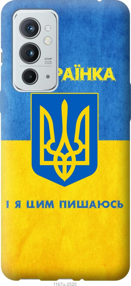 

Чохол на OnePlus 9RT Я українка