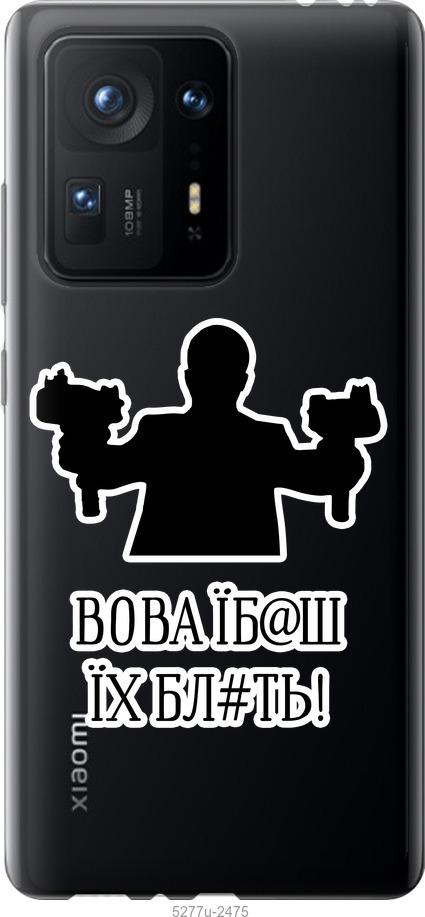 

Чехол на Xiaomi Mix 4 Vova