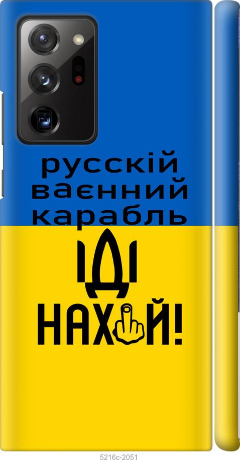 Чехол на Samsung Galaxy Note 20 Ultra Русский военный корабль иди на