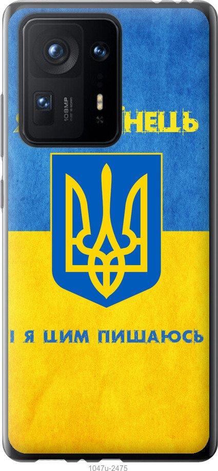 

Чехол на Xiaomi Mix 4 Я Украинец