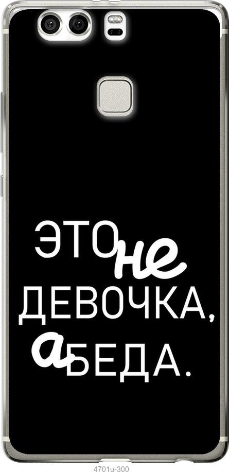 

Чохол на Huawei P9 Plus Дівчинка