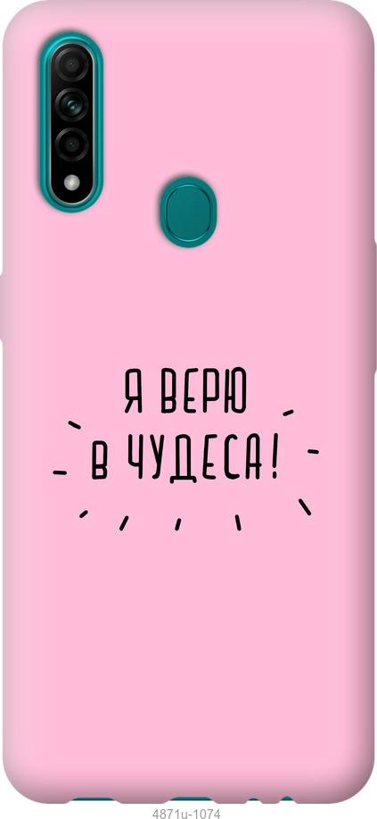 

Чохол на Oppo A31 Я вірю в дива