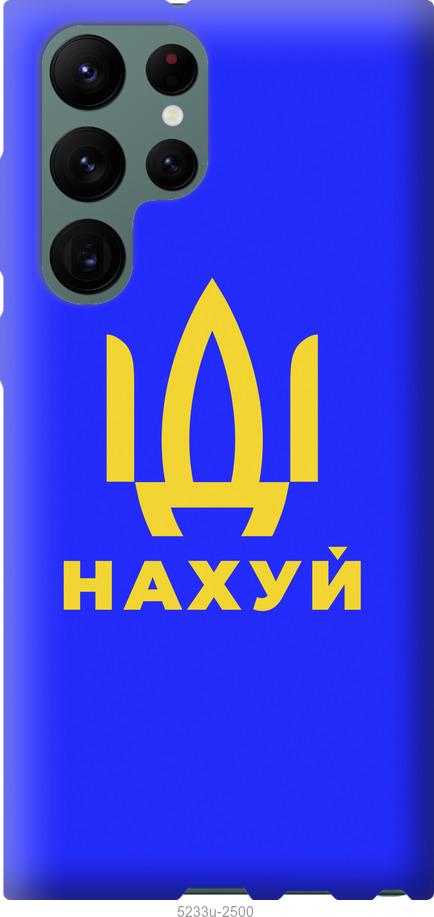 

Чохол на Samsung Galaxy S22 Ultra Йди на v3