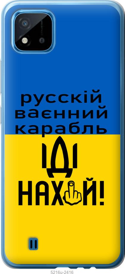 

Чохол на Realme C11 2021 Русский военный корабль иди на