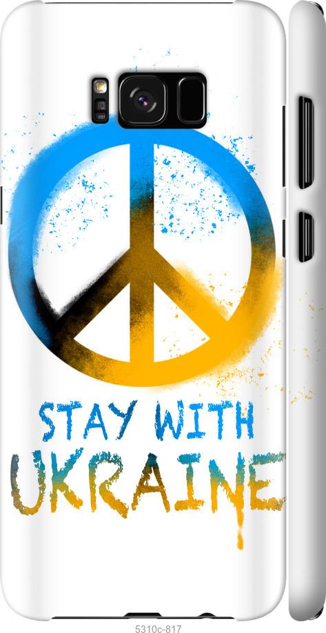 Чехол на Samsung Galaxy S8 Plus Stay with Ukraine v2