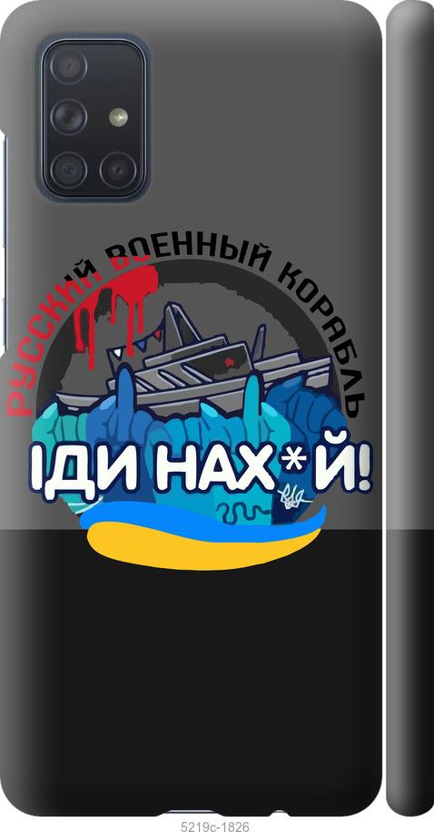 

Чохол на Samsung Galaxy A71 2020 A715F Русский военный корабль v2
