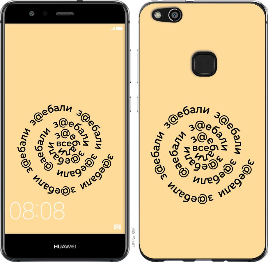 

Чохол на Huawei P10 Lite Усі дістали