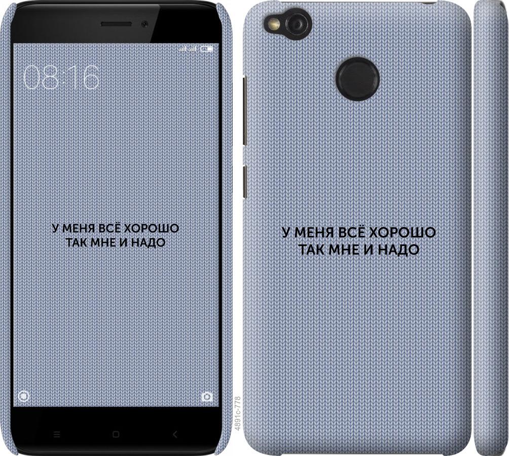 

Чохол на Xiaomi Redmi 4X Все добре