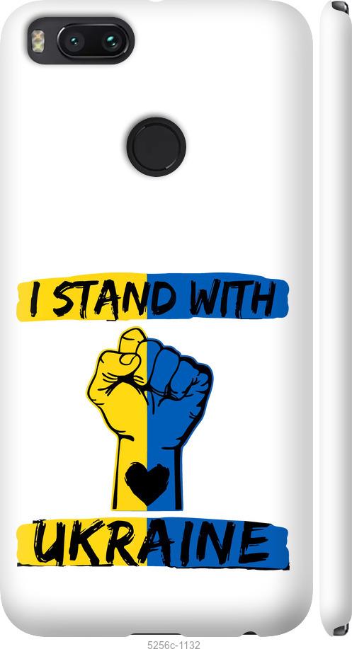 

Чехол на Xiaomi Mi 5X Stand With Ukraine v2